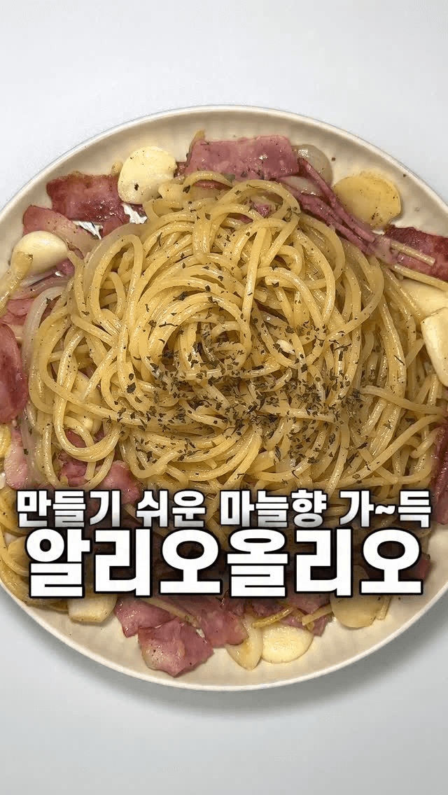 제일 쉬운 레시피! 마늘향 가득 알리오올리오 Thumbnail