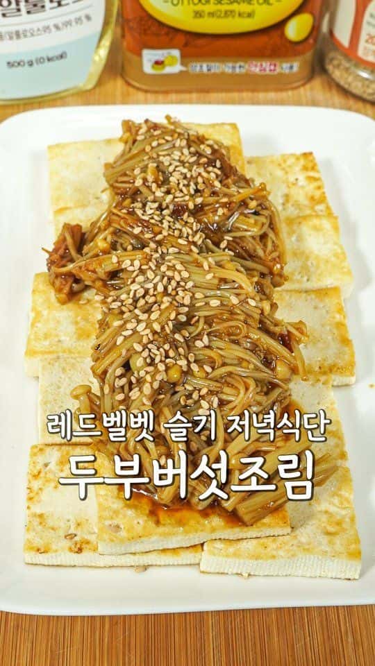 레드벨벳 슬기's 팽이버섯 두부조림 Thumbnail