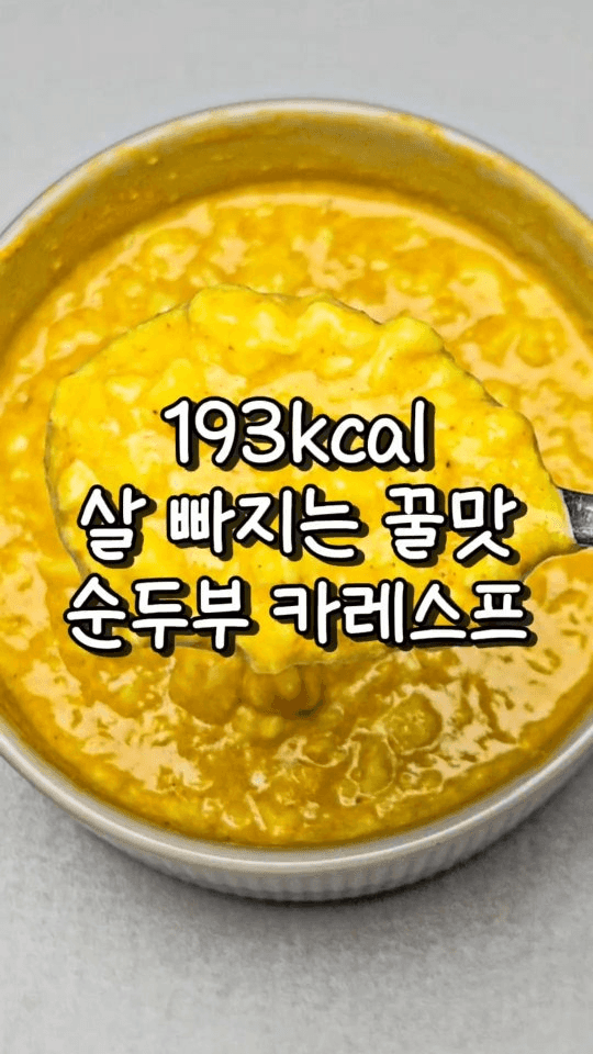 5분만에 만드는 역대급 순두부 카레스프 Thumbnail