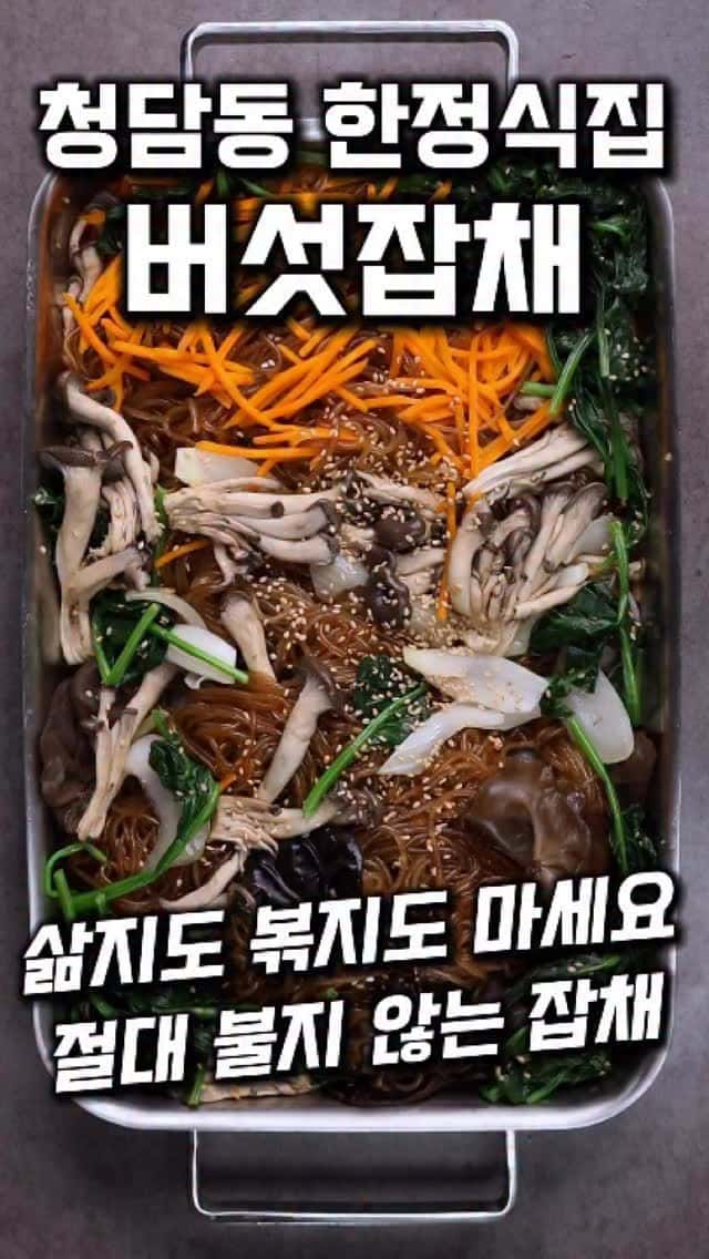 청담동 한정식집 버섯잡채 Thumbnail