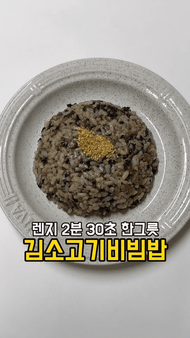 전자레인지 2분 30초 김소고기비빔밥 Thumbnail