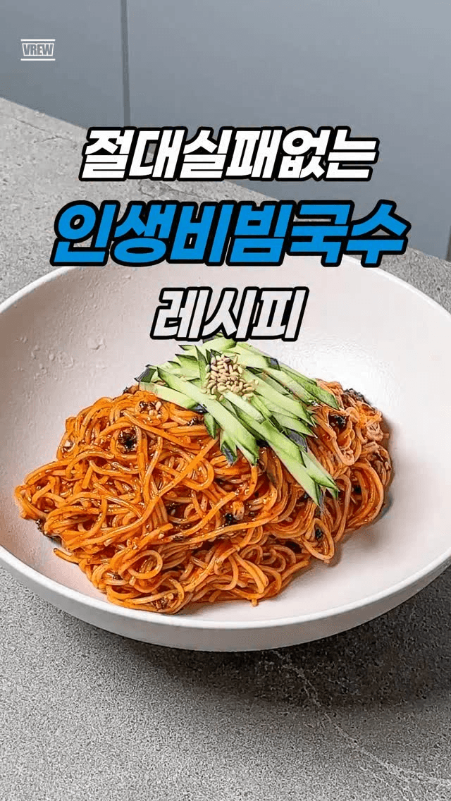 절대 실패 없는 인생 비빔국수 Thumbnail