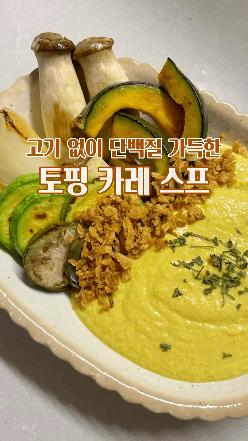 단백질 폭탄 카레 스프 Thumbnail