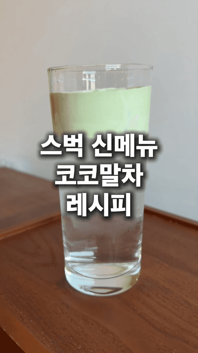 스타벅스 코코말차 따라하기 Thumbnail