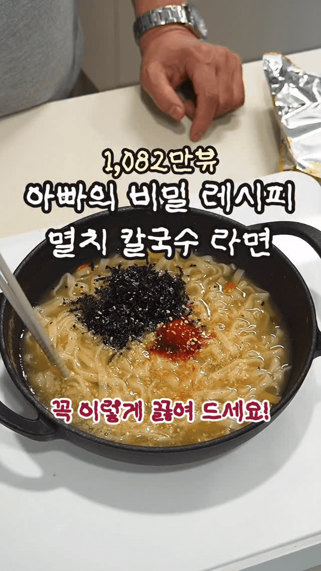 1,081만 뷰 아빠의 멸치칼국수 라면 레시피 Thumbnail