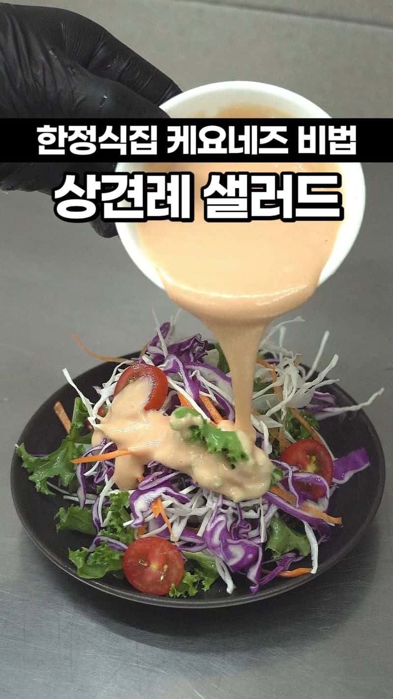 한정식집에서 배워온 뒷맛이 깔끔한 상견례 샐러드 레시피 Thumbnail