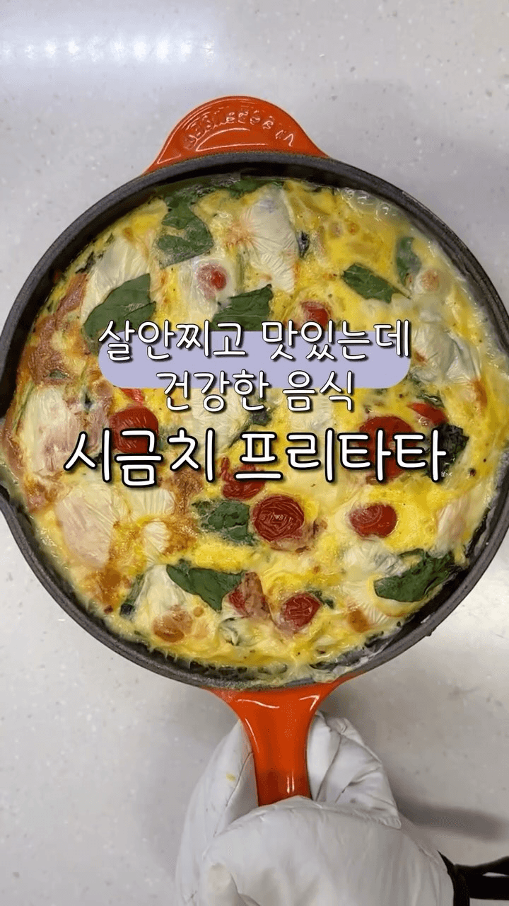 시금치 프리타타 Thumbnail