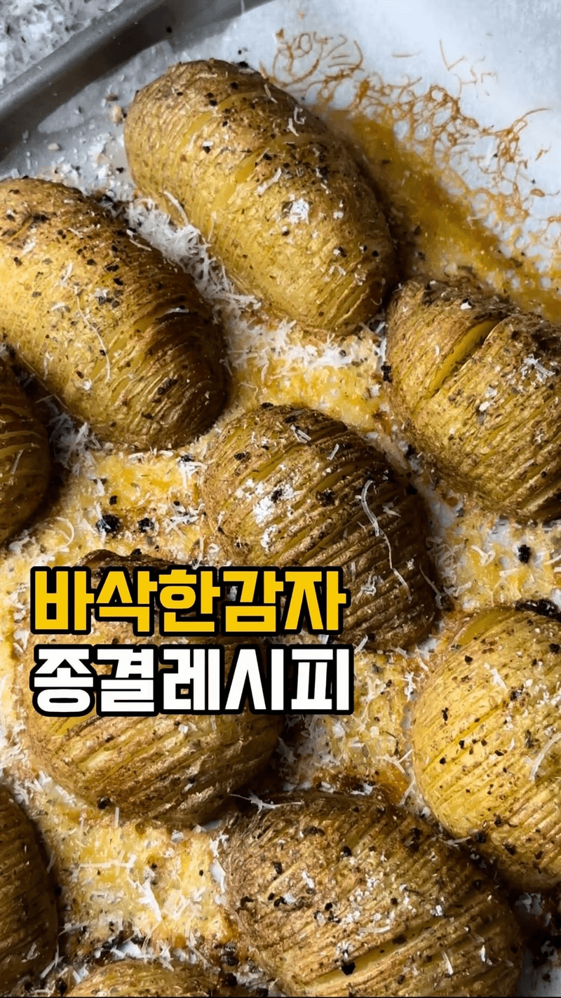 초간단 간식! 바삭바삭 아코디언 감자구이 Thumbnail