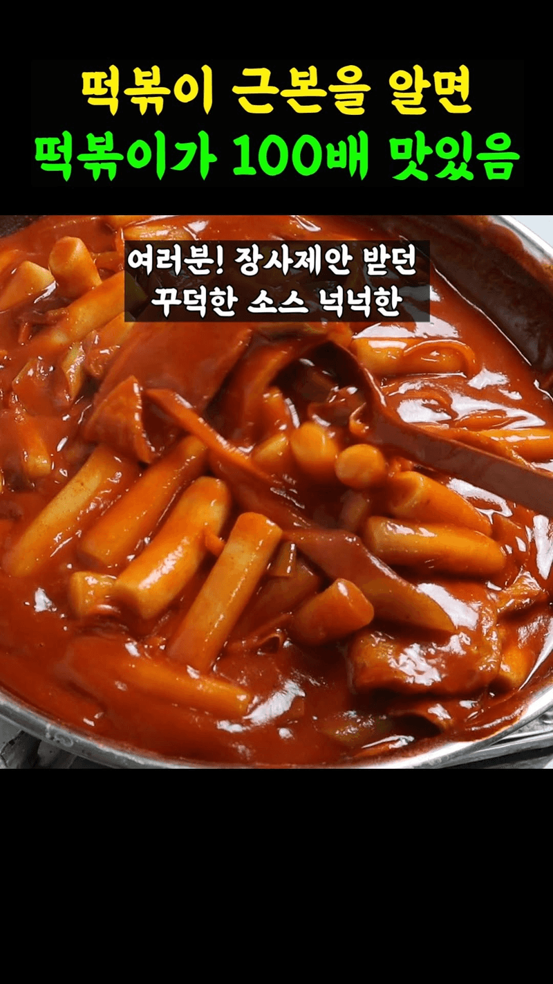 장사 제안받던 꾸덕한 부산식 떡볶이 Thumbnail