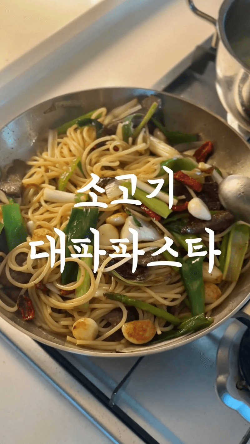 소고기 대파 파스타 Thumbnail