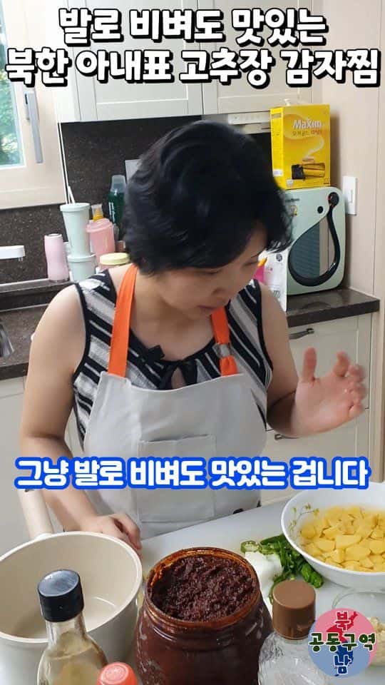 발로 비벼도 맛있는 북한 아내표 고추장 감자찜 Thumbnail