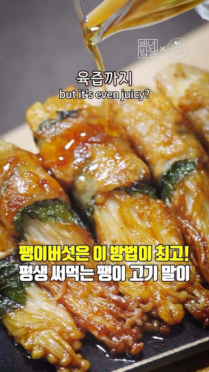 팽이버섯은 이 방법이 최고! 평생 써먹는 팽이 고기 말이 Thumbnail