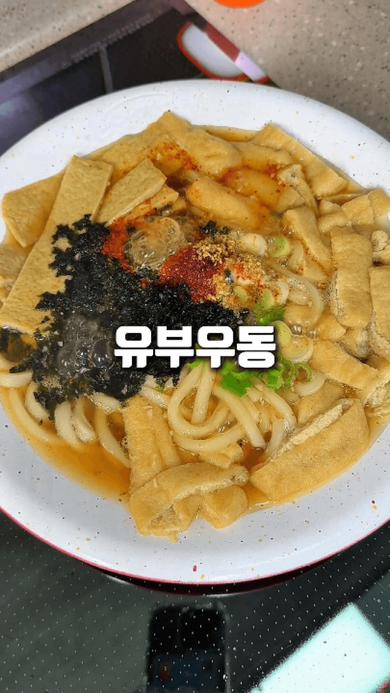 5분 완성! 추억의 포장마차 유부우동 Thumbnail