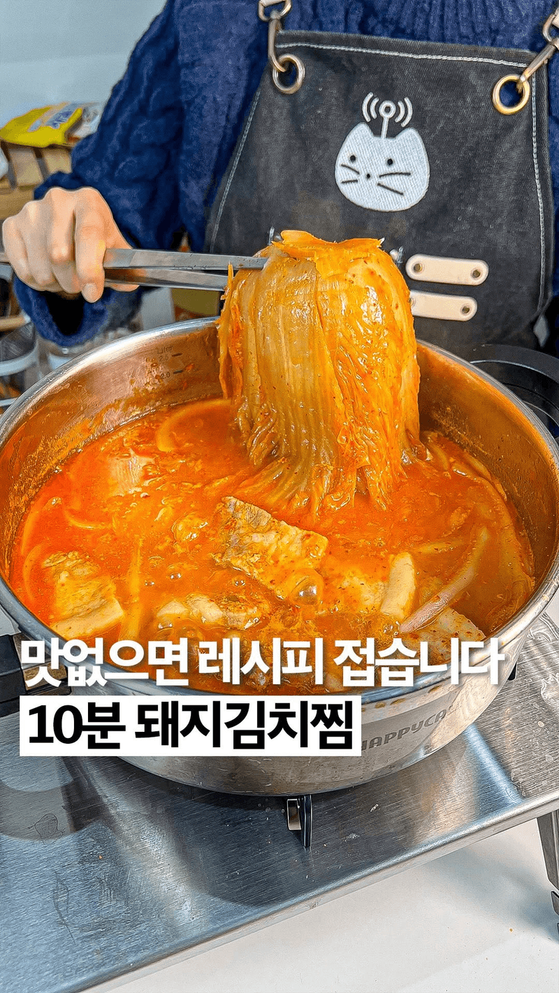 초간단 돼지김치찜 Thumbnail