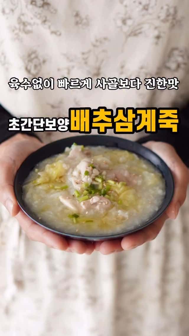 초간단 보양식 배추삼계죽 Thumbnail