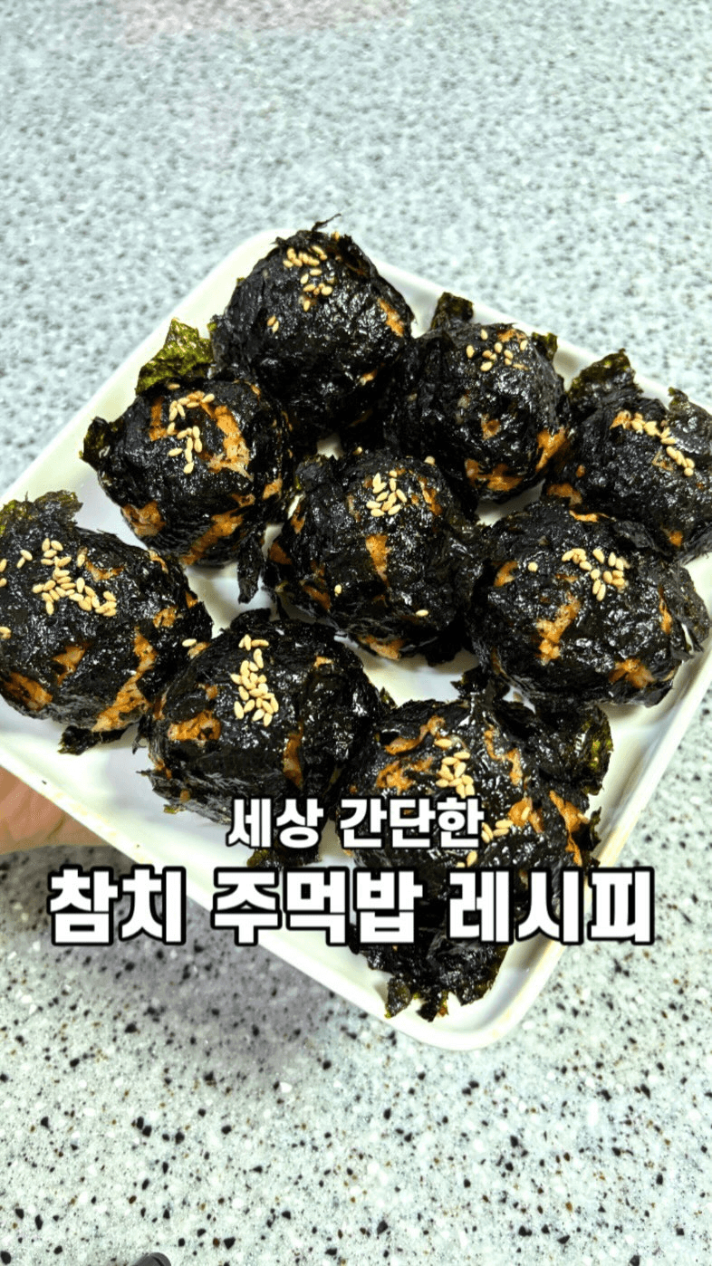 초간단 참치 주먹밥 Thumbnail