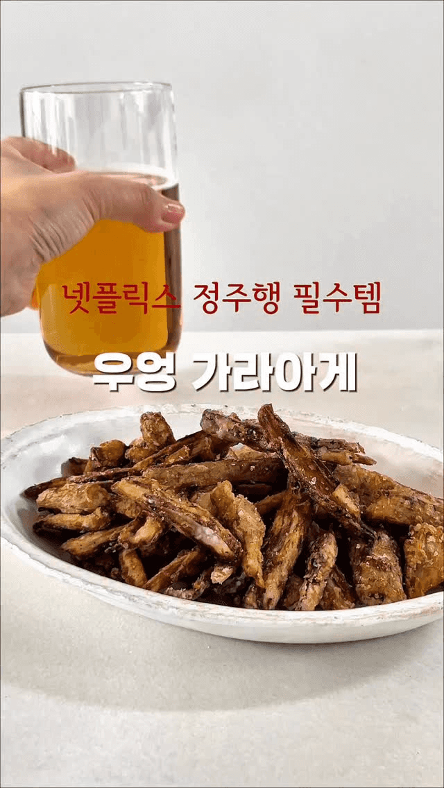 바삭 우엉 가라아게 Thumbnail