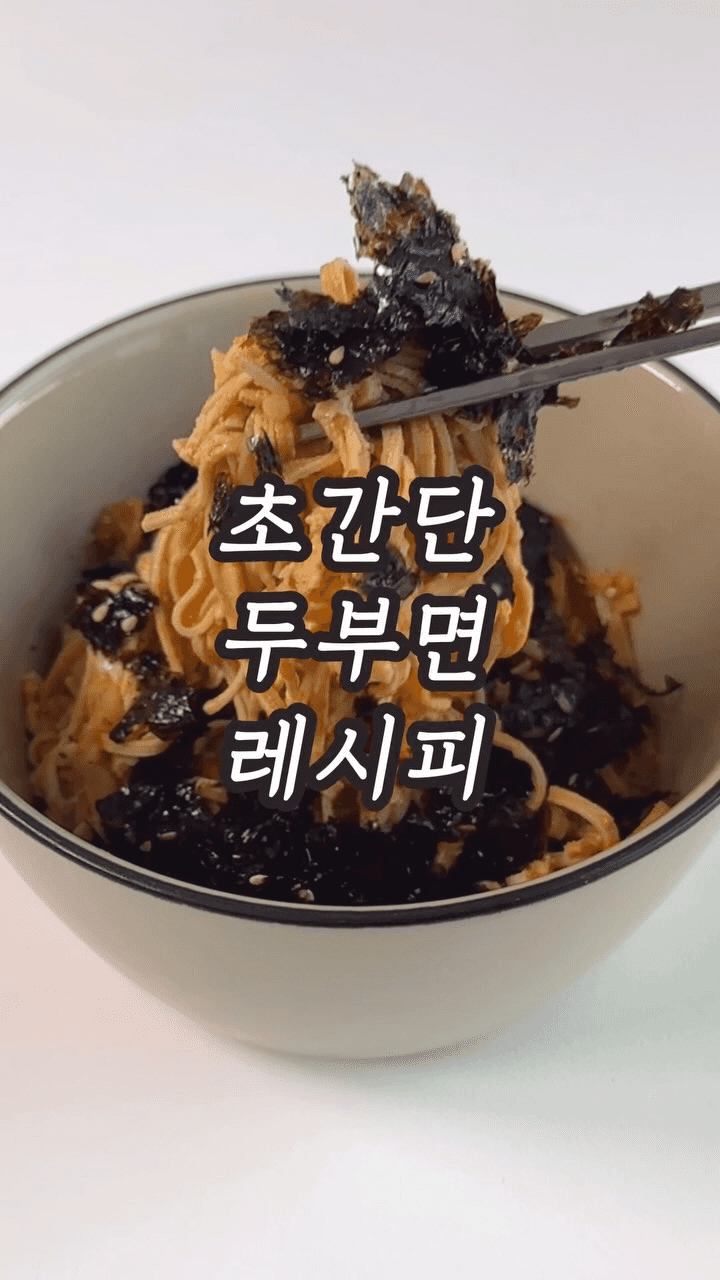 초간단 두부면 레시피 Thumbnail