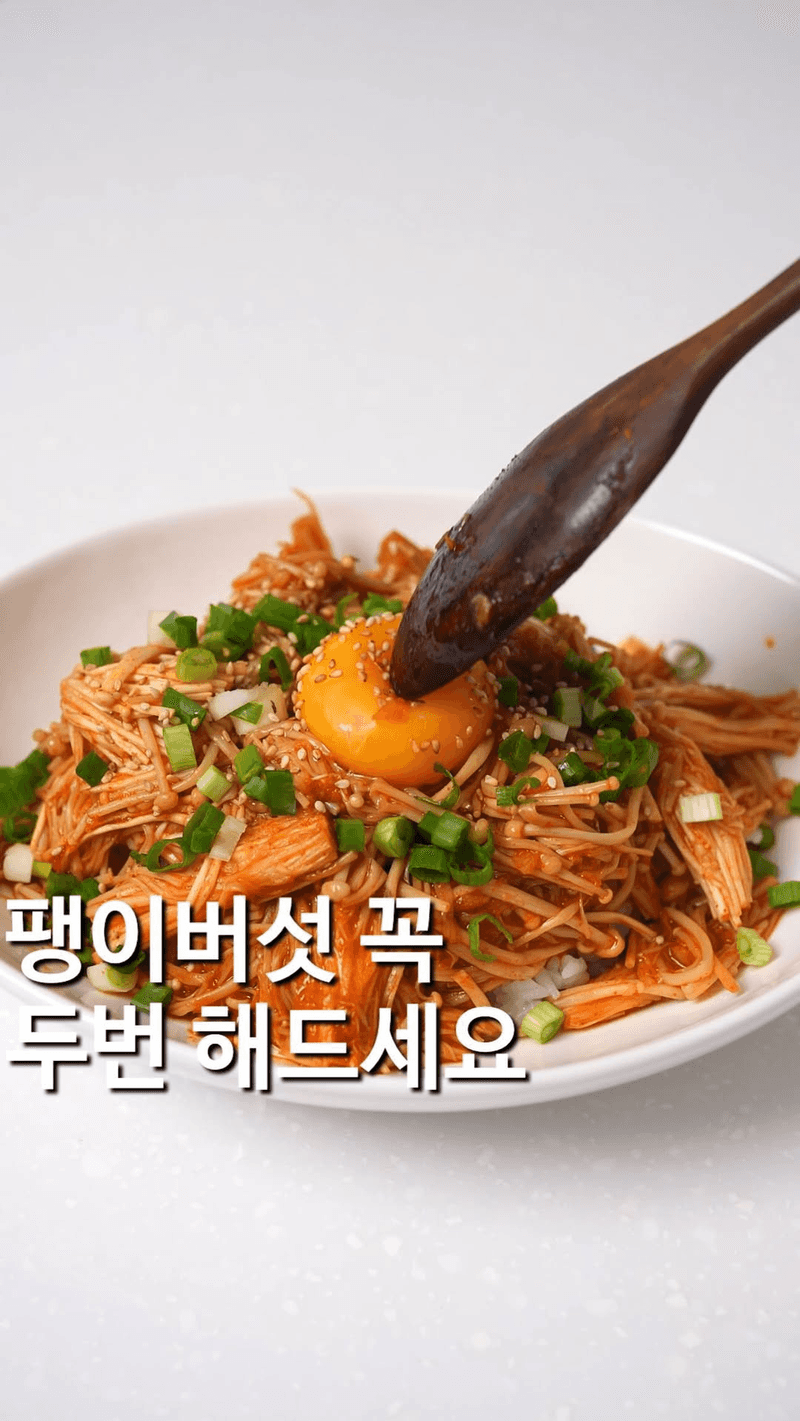 초간단 10분 완성 팽이버섯 덮밥 Thumbnail