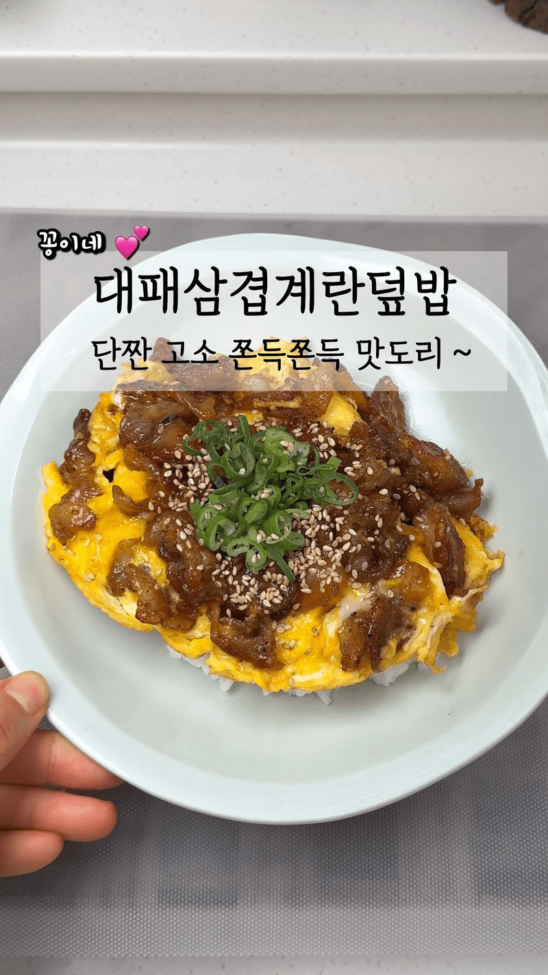 대패삼겹 계란덮밥 Thumbnail