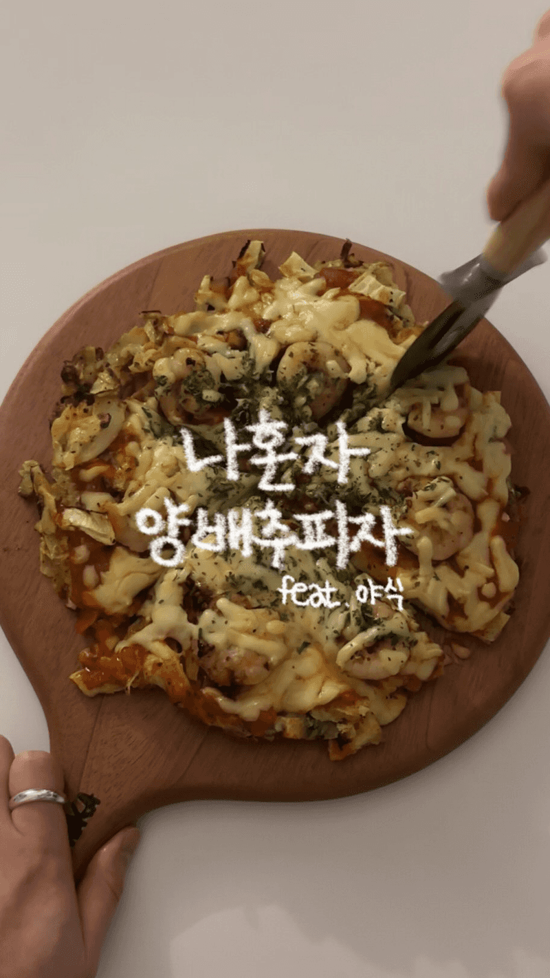 나혼자 양배추피자 Thumbnail