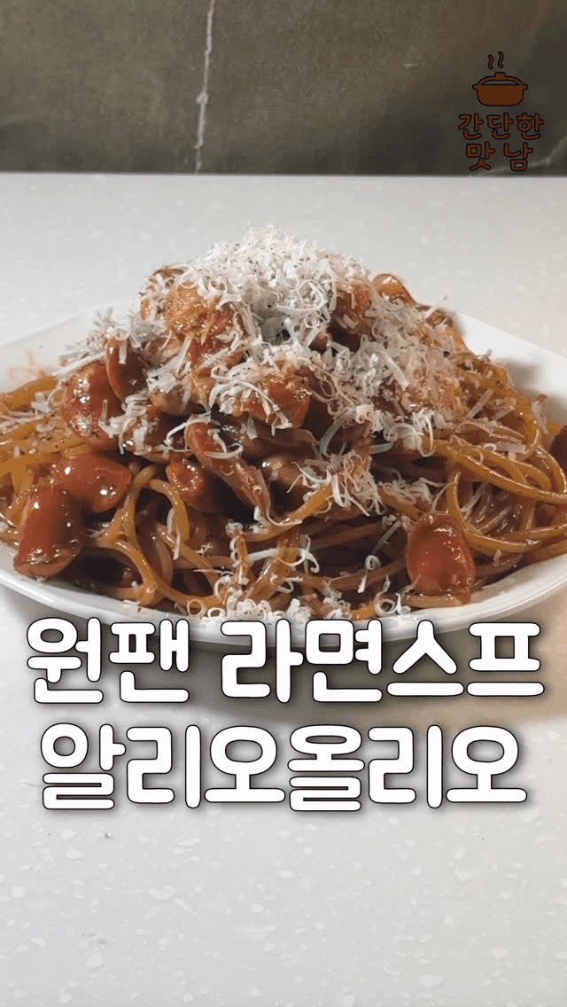 라면스프 원팬 알리오 올리오 파스타 Thumbnail