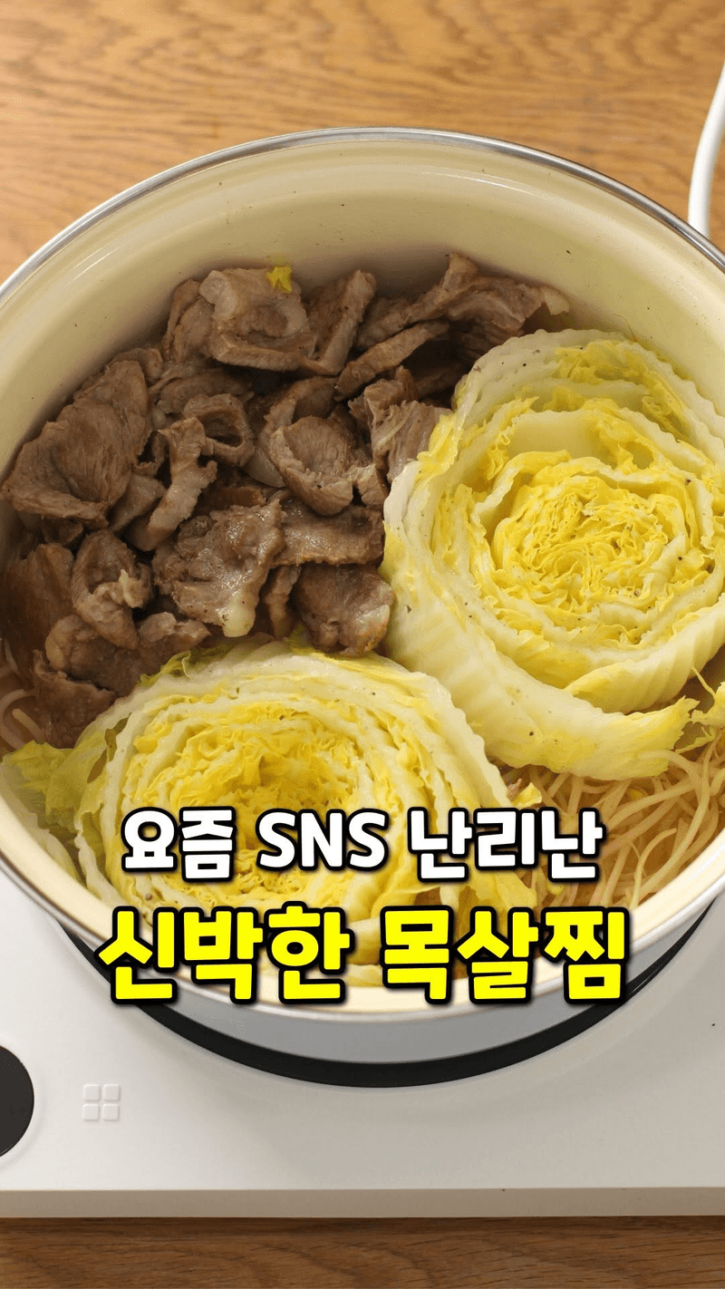 알배추 목살 술찜 Thumbnail