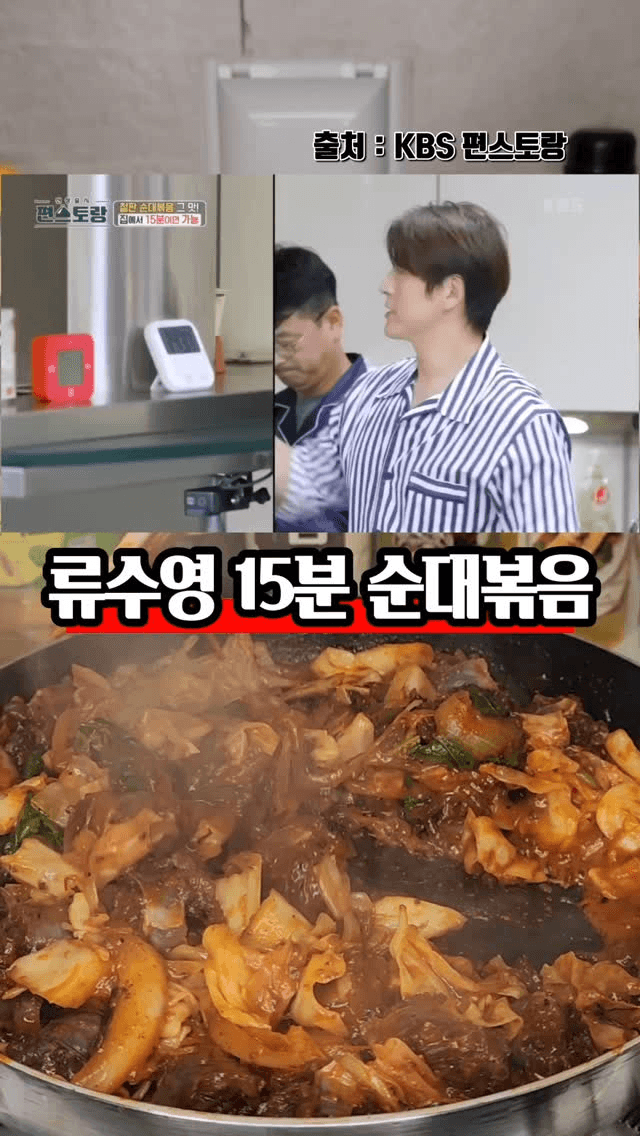 류수영 15분 순대볶음 Thumbnail