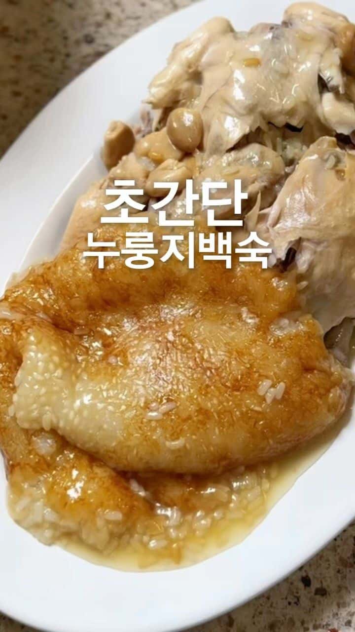 초간단 누룽지 백숙 Thumbnail