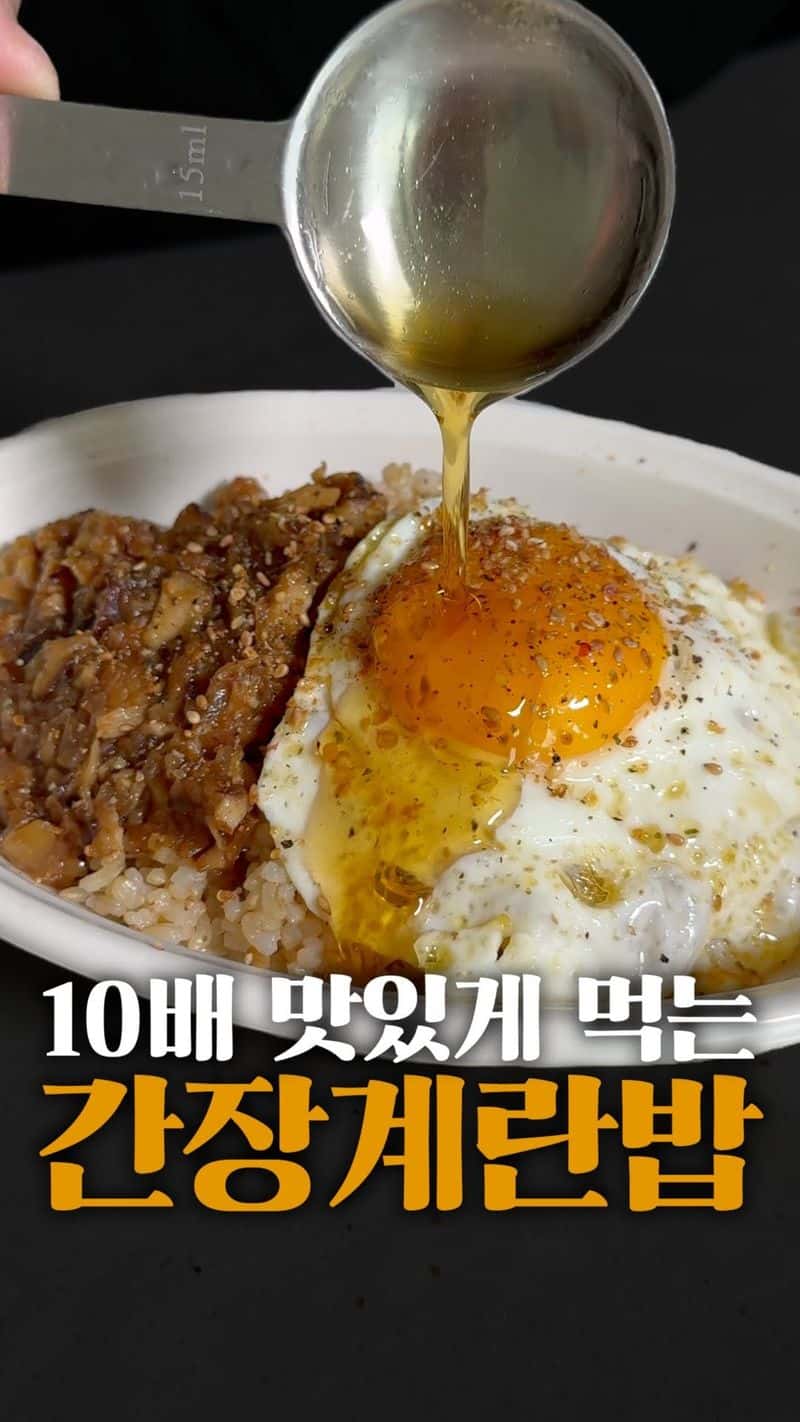 세상에서 제일 맛있는 간장 계란밥 레시피 Thumbnail