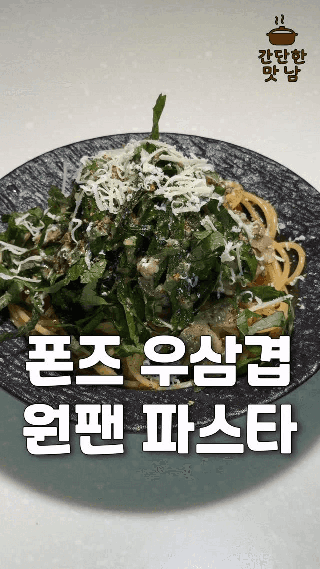 폰즈 우삼겹 원팬 파스타 Thumbnail