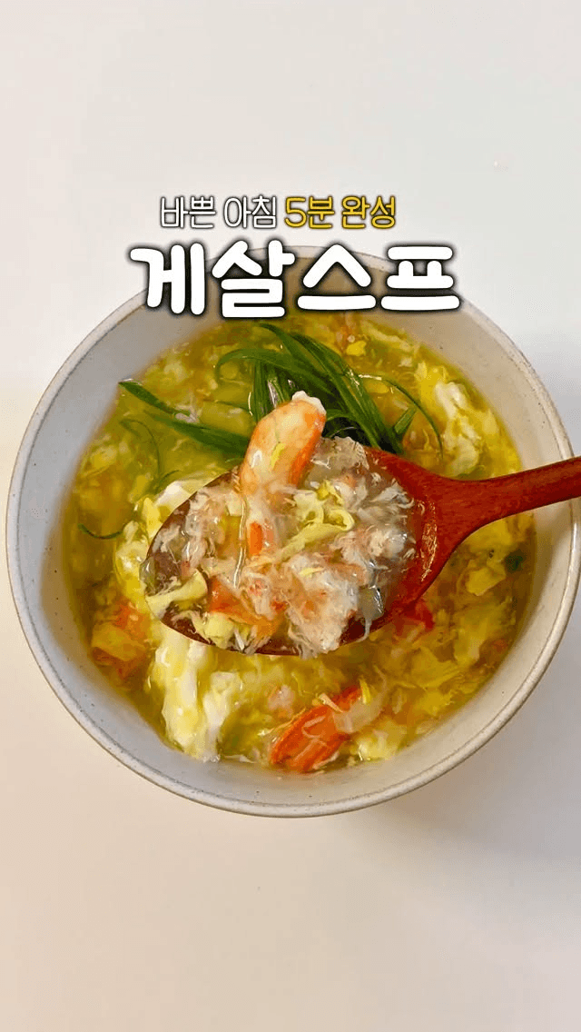 5분만에 만드는 진짜 맛있는 게살스프 Thumbnail