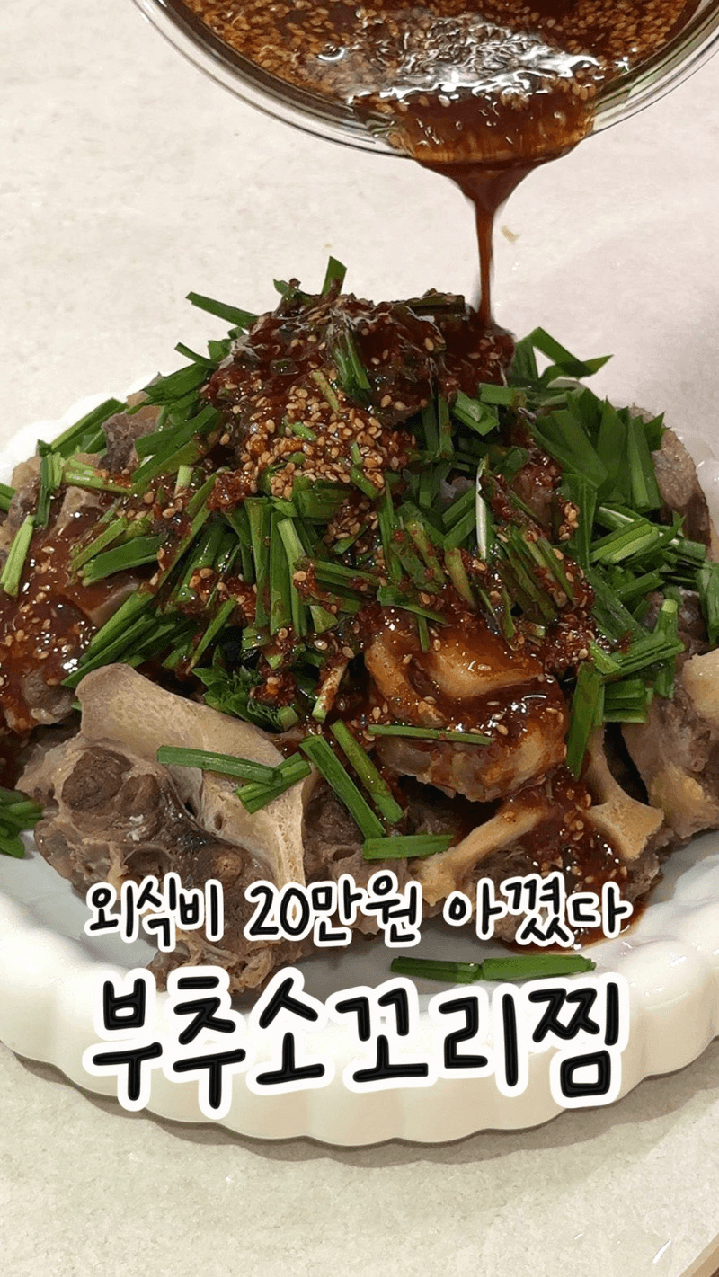 뼈가 쏙 빠지는 부추 소꼬리찜과 아롱사태 곰탕 Thumbnail