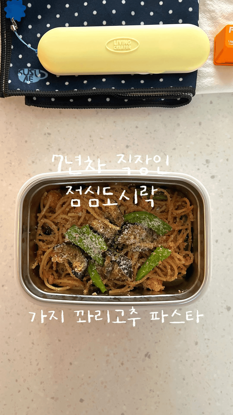 가지 꽈리고추 명란 파스타 Thumbnail