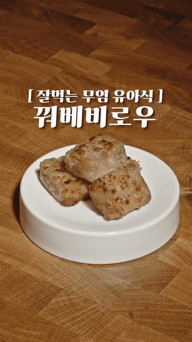 꿔바로우 맛이 나는 돼지고기 대표 유아식 (꿔베비로우) Thumbnail