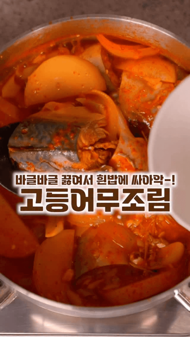 밥도둑 고등어무조림 Thumbnail