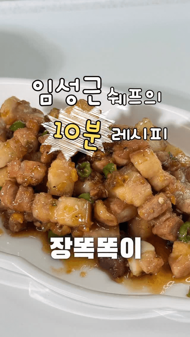 임성근 셰프의 10분 초간단 레시피, 장똑똑이 Thumbnail