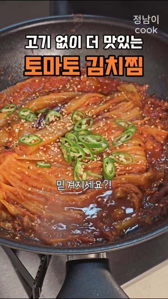 고기 없이 더 맛있는 토마토 김치찜 Thumbnail