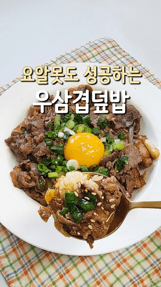 요알못도 성공하는 초간단 우삼겹덮밥 Thumbnail