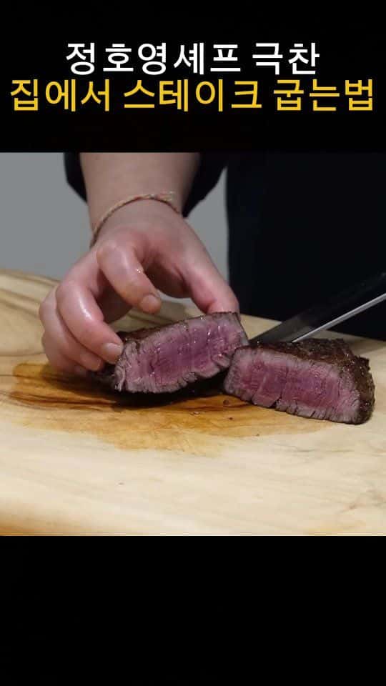 정호영 셰프 극찬 집에서 스테이크 굽는법 Thumbnail