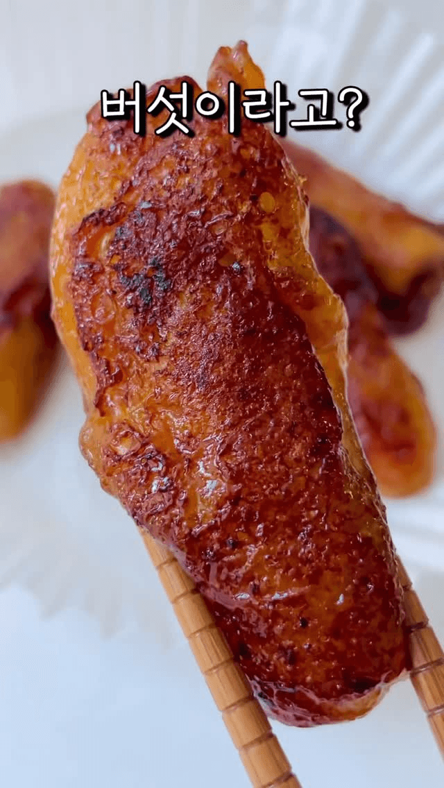 교촌치킨 맛 새송이버섯 구이 Thumbnail