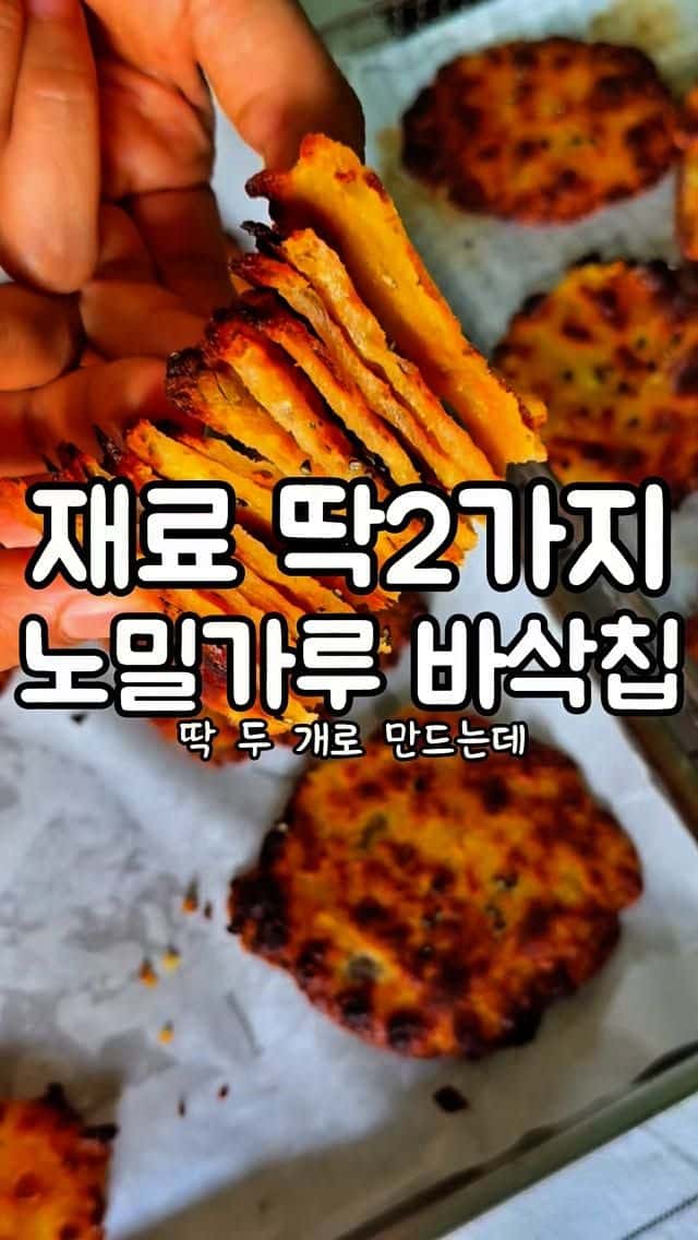 초간단 노밀가루 고구마 치즈 간식 Thumbnail