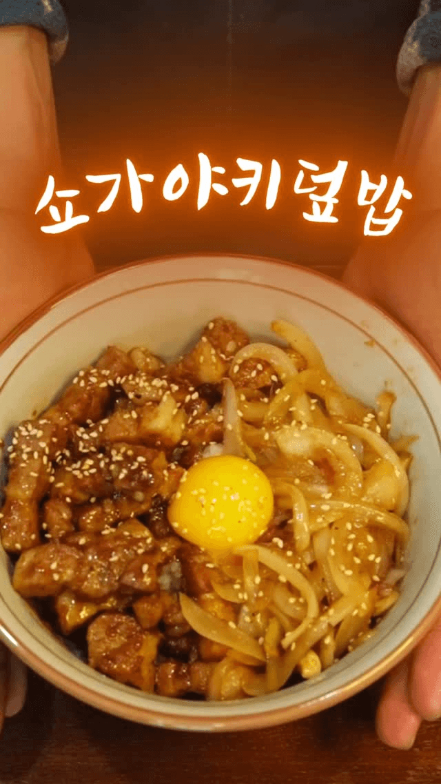 쇼가야키 덮밥 Thumbnail