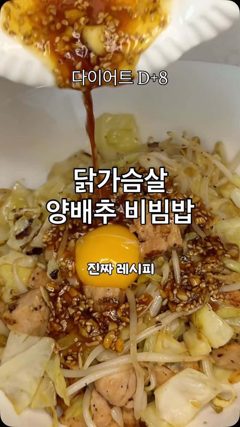 닭가슴살 양배추 비빔밥 Thumbnail