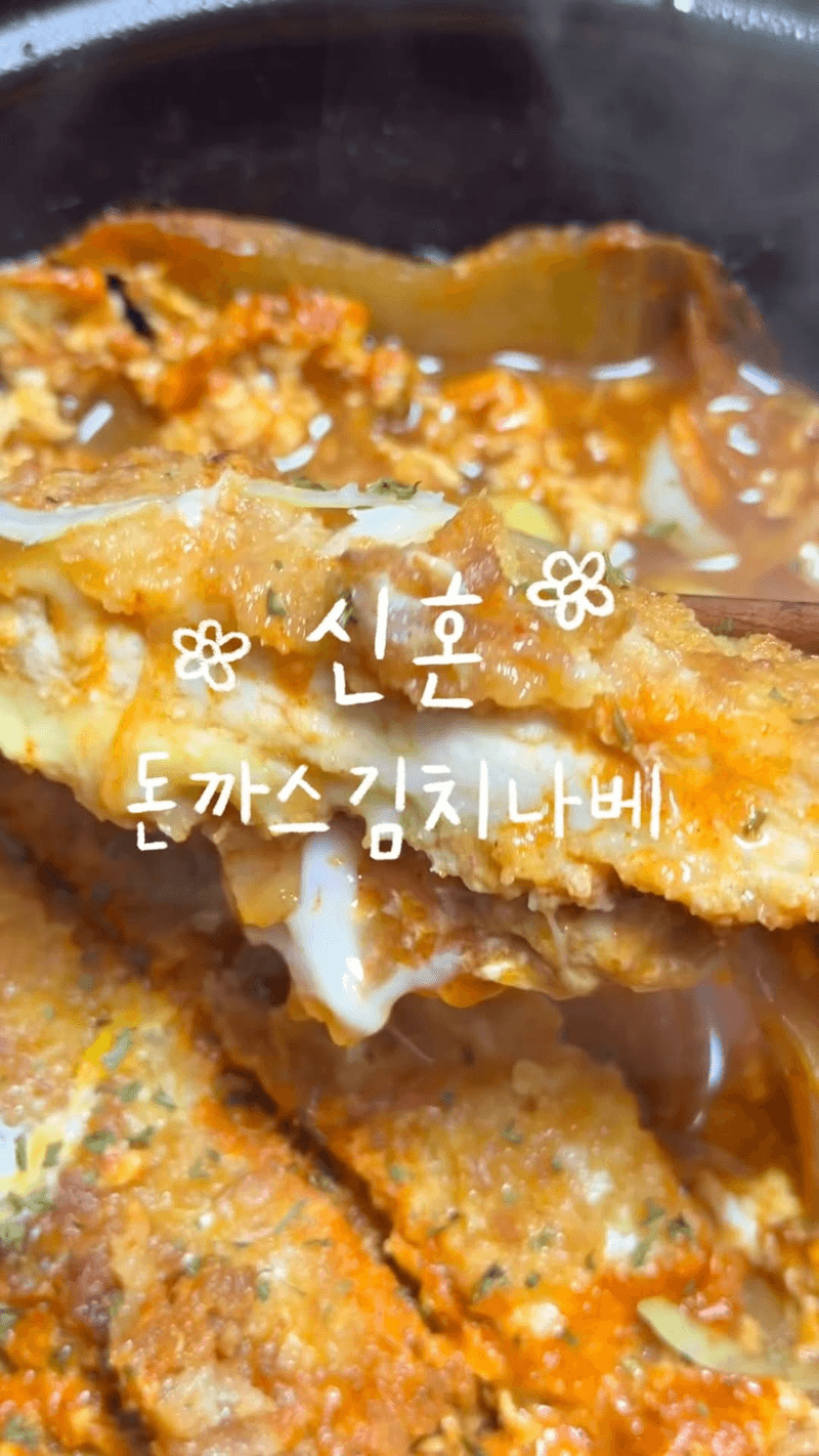 신혼 밥상 1티어! 돈까스 김치나베 Thumbnail