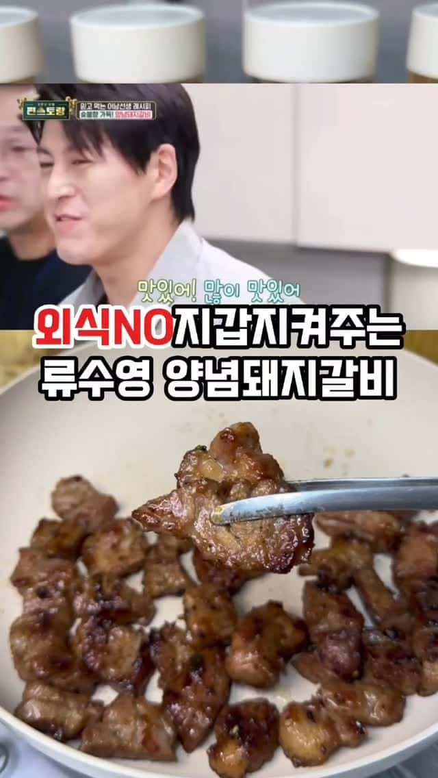 외식할 필요 없는 류수영 돼지갈비 Thumbnail