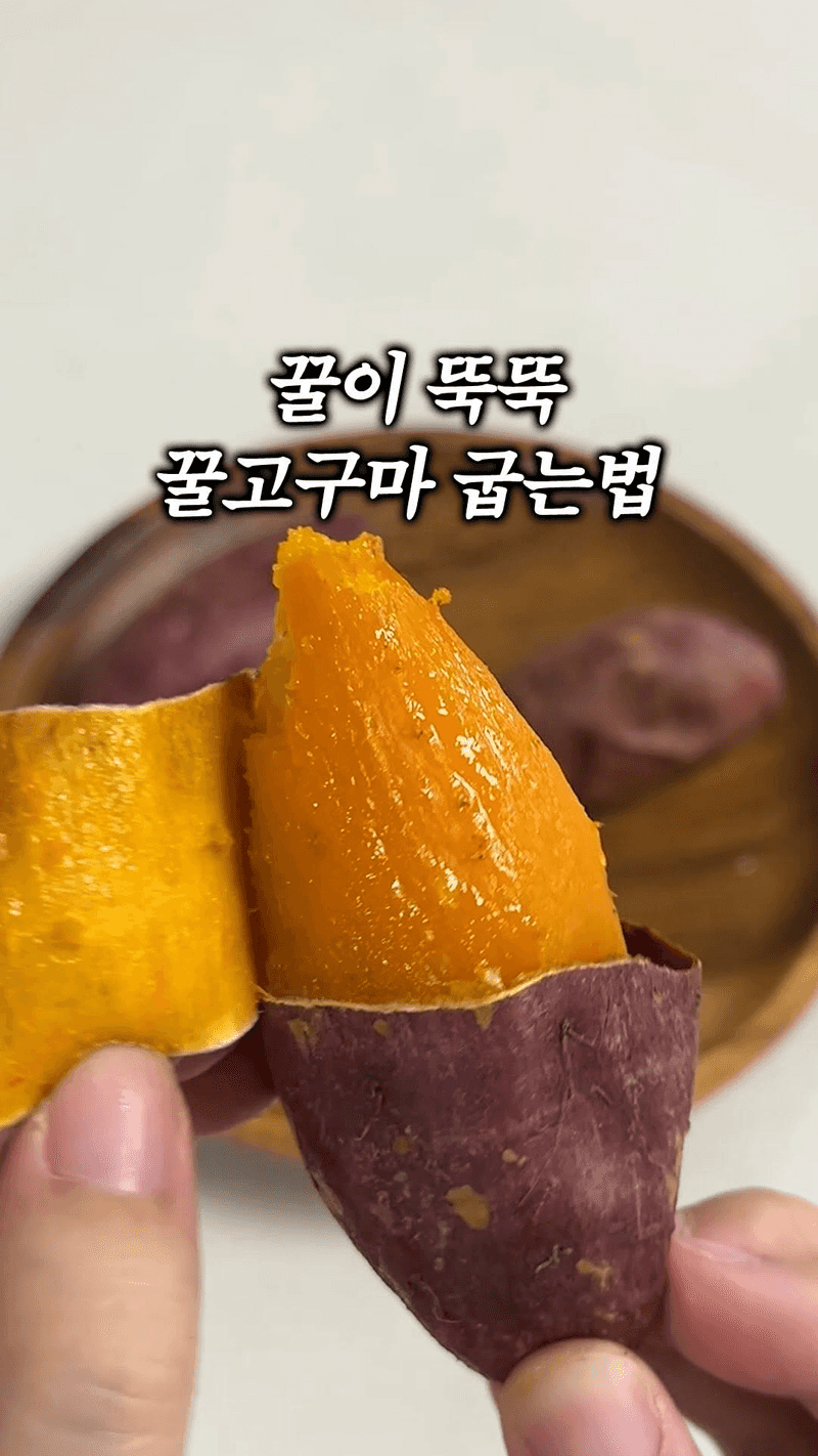 꿀이 뚝뚝 흐르는 꿀 고구마 굽는 법 Thumbnail