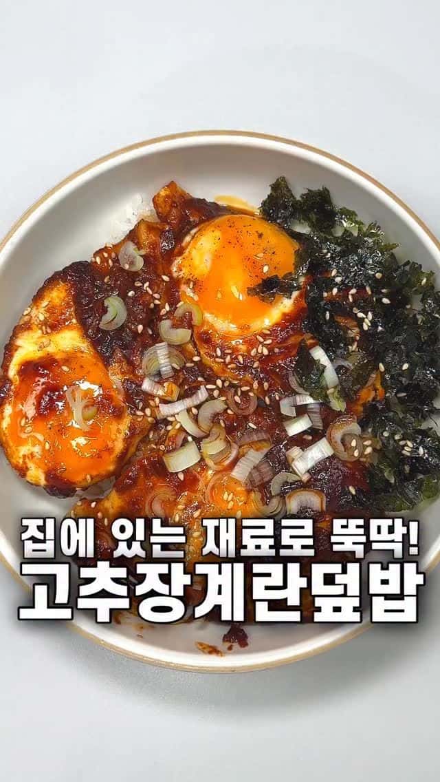 고추장 계란 덮밥 Thumbnail