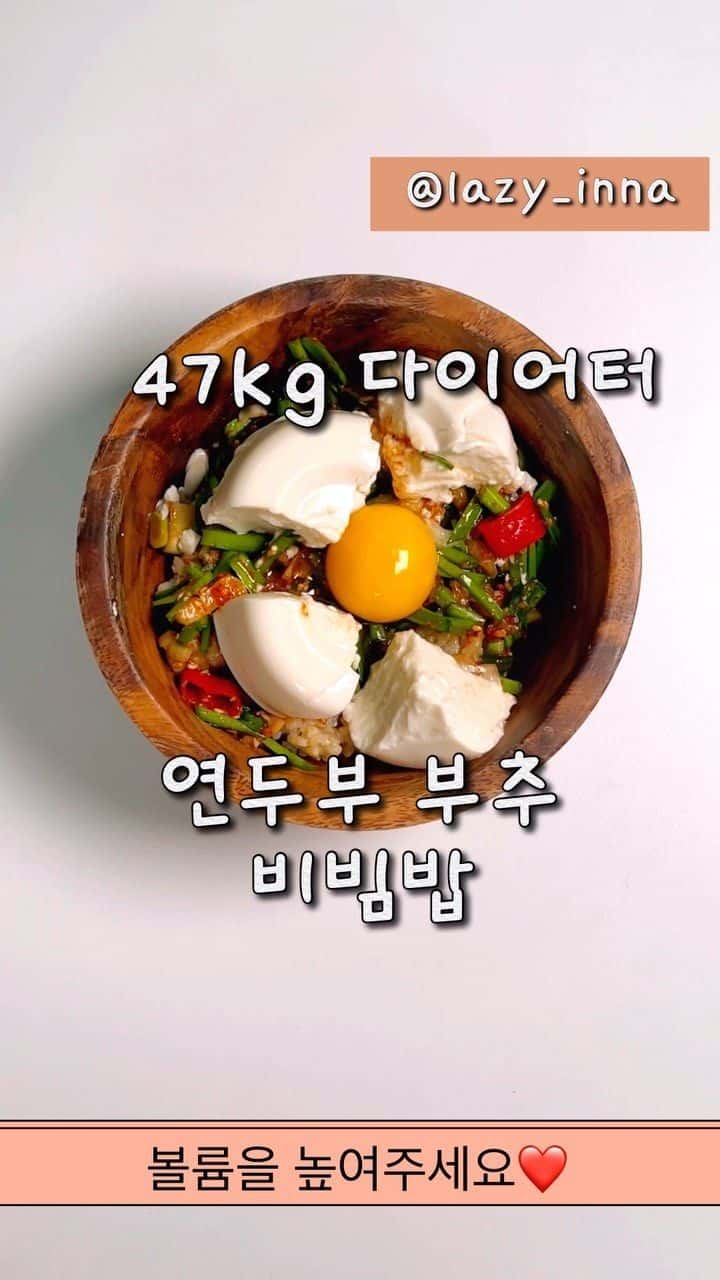 47kg 다이어터의 초간단 연두부 부추 비빔밥 Thumbnail