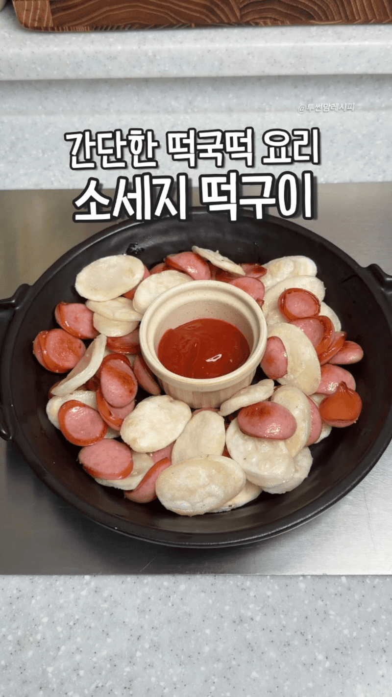 소세지 떡구이 Thumbnail